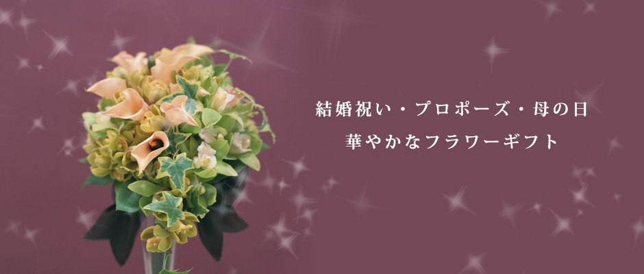 結婚祝い・プロポーズ・母の日に華やかなフラワーギフト。結婚式引き出物と京都での結婚式場