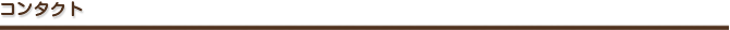 コンタクト